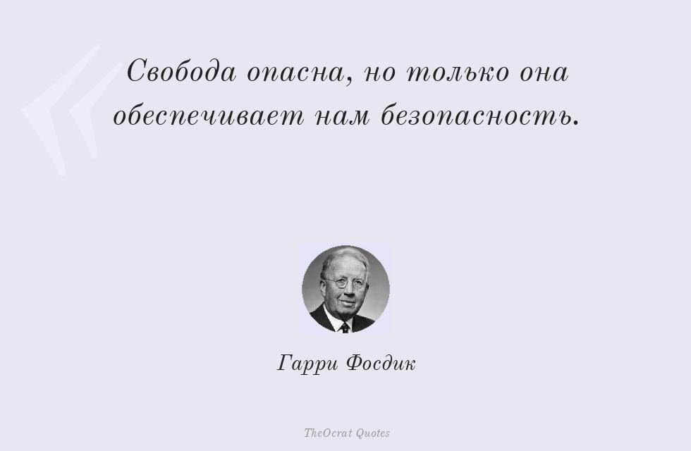 Цитата картинкой: Свобода опасна, но только она... – Гарри Фосдик